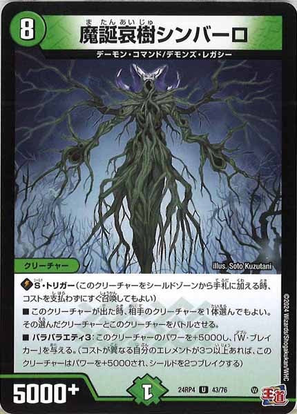 [DM24-RP4]魔誕哀樹シンバーロ【UC】43/76
