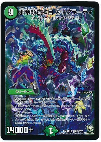 [DMX-19]邪帝類強欲目 カリグラーティ【SR】S45h/???
