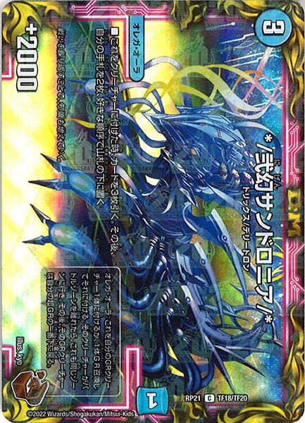 [DMRP-21]*／弐幻サンドロニア／*（銅トレジャー）【C】TF18/TF20