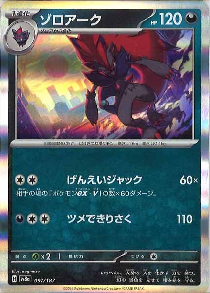 [SV8a]ゾロアーク【No mark】097/187