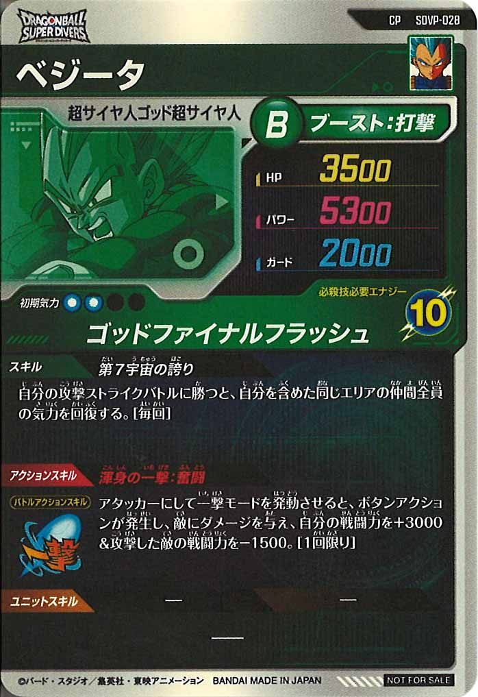 [DB_PR]ベジータ【CP】SDVP-028