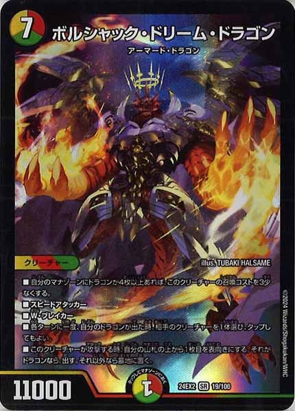 [DM24-EX2]ボルシャック・ドリーム・ドラゴン【SR】19/100