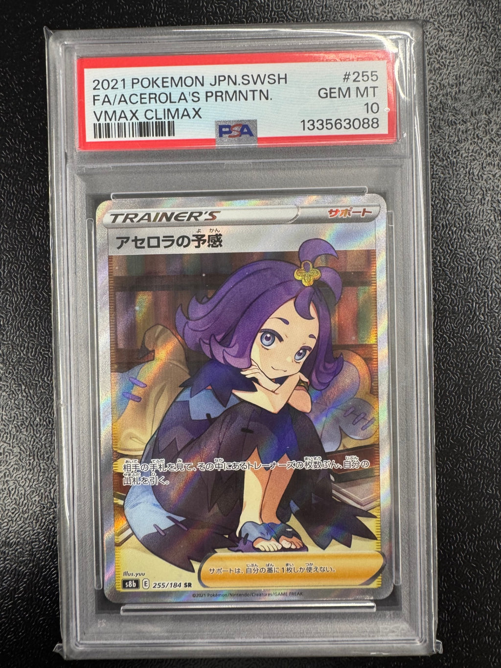 【鑑定品PSA10】[s8b]アセロラの予感【SR】255/184