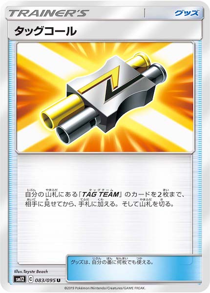 [SM12]タッグコール【U】083/095