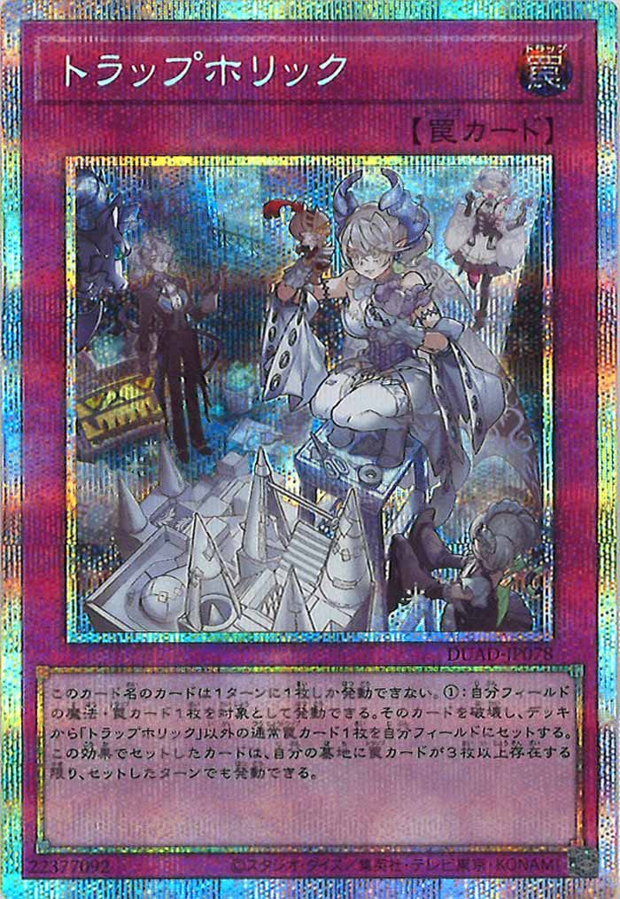 [DUAD]トラップホリック(プリズマティックシークレットレア)DUAD-JP078