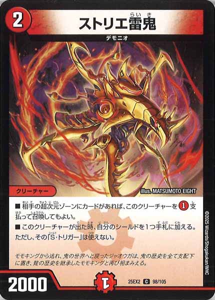 [DM25-EX2]ストリエ雷鬼【C】98/105