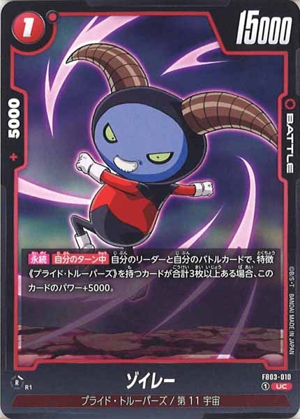 [FB03]ゾイレー【UC】FB03-010