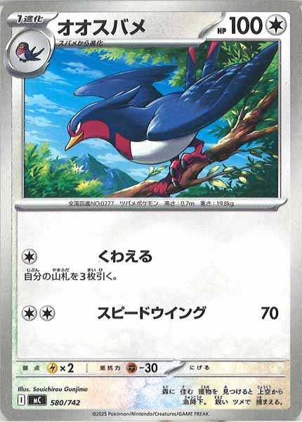 [MC]オオスバメ【No mark】580/742