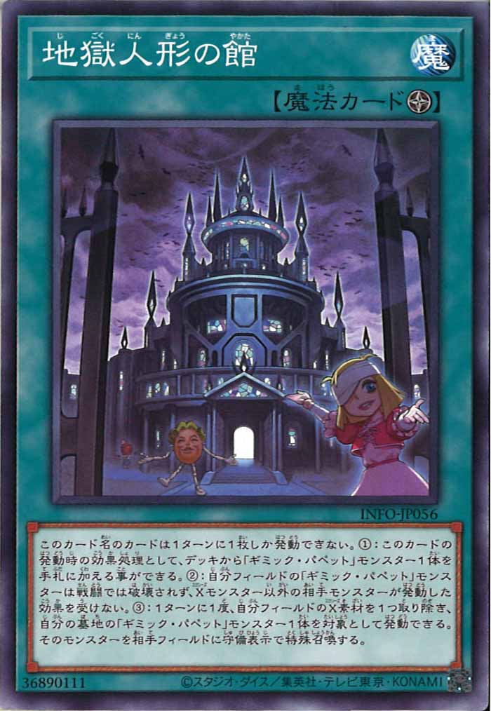 [YINFO]地獄人形の館(ノーマル)INFO-JP056