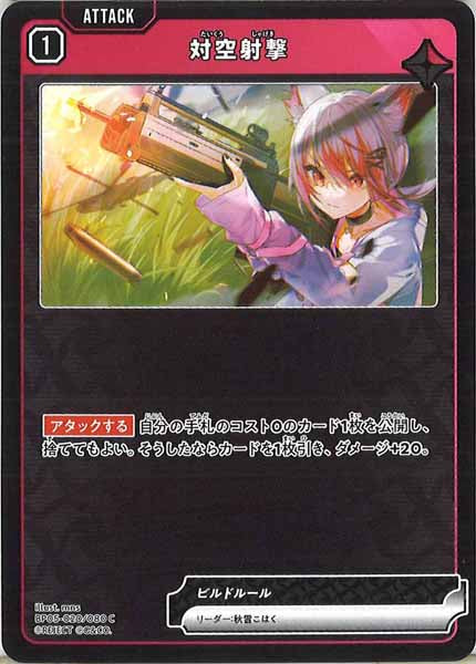 [BP-05]対空射撃【C】BP05-020