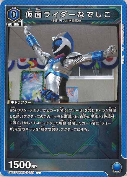 [EX12-BT]仮面ライダーなでしこ【C】EX12BT/KMR-2-028
