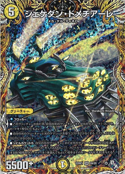 [DM22-RP1]シェケダン・ドメチアーレ【SE】2A/20