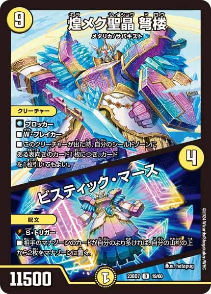 [DM23-BD7]煌メク聖晶 弩楼／ビスティック・マース【R】19/60