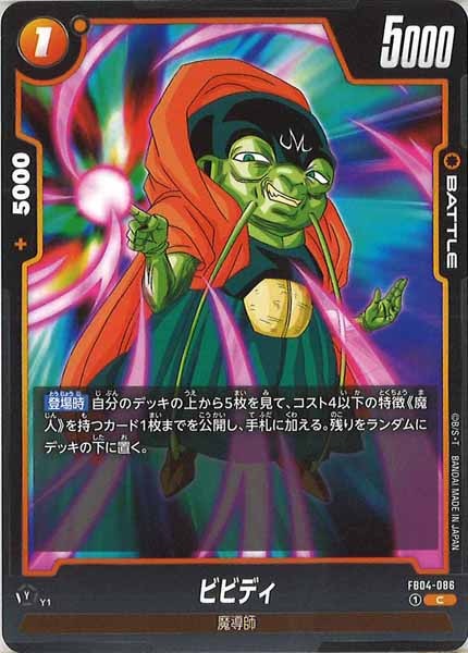 [FB04]ビビディ【C】FB04-086