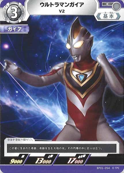 [BP01]ウルトラマンガイア V2【C】BP01-054