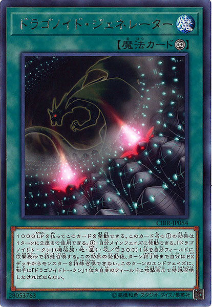 [CIBR]ドラゴノイド・ジェネレーター(レア)CIBR-JP054