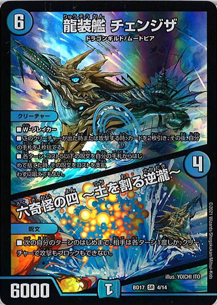 [DMBD-17]龍装艦 チェンジザ／六奇怪の四  土を割る逆瀧 【SR】4/14