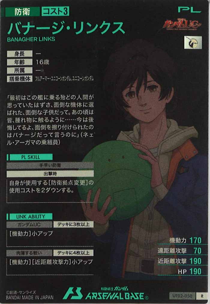 [UT02]バナージ・リンクス【R】UT02-050