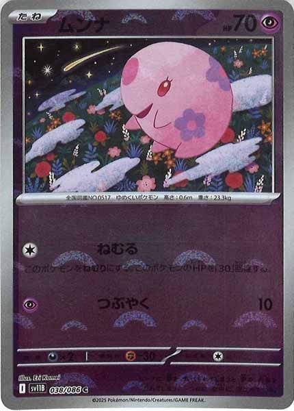 [SV11B]ムンナ(モンスターボールミラー仕様）【C】038/086