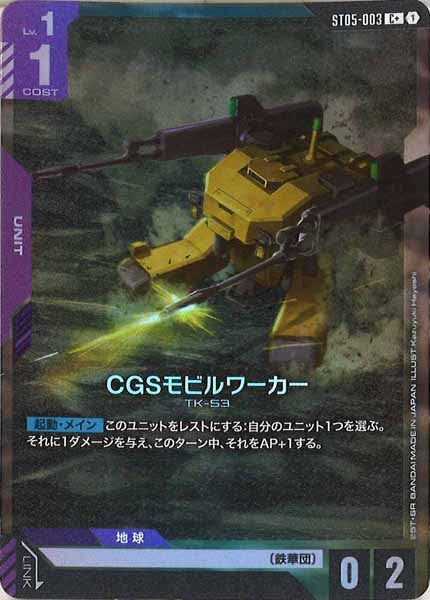 [ST05]CGSモビルワーカー(パラレル+)【C+】ST05-003