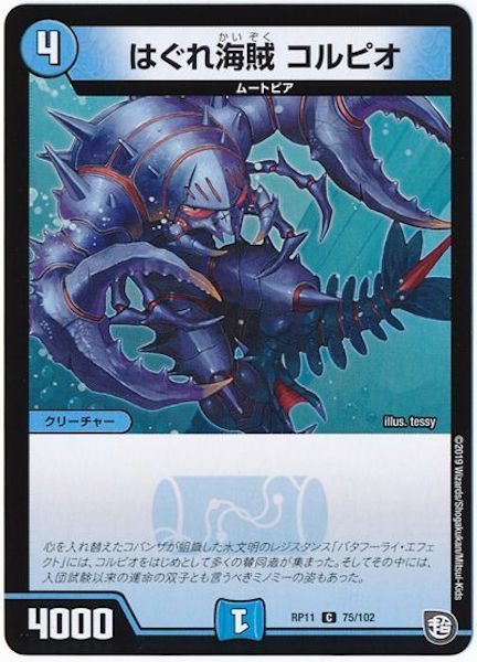 [DMRP-11]はぐれ海賊 コルピオ【C】75/102