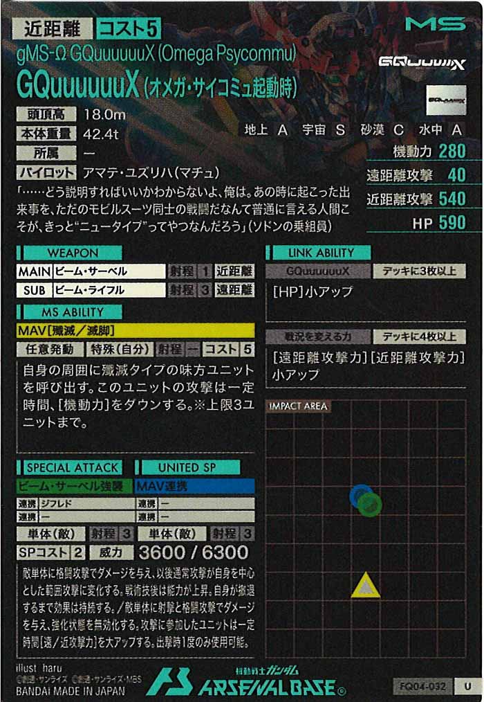 [FQ04]GQuuuuuuX (オメガ・サイコミュ起動時)【U】FQ04-032