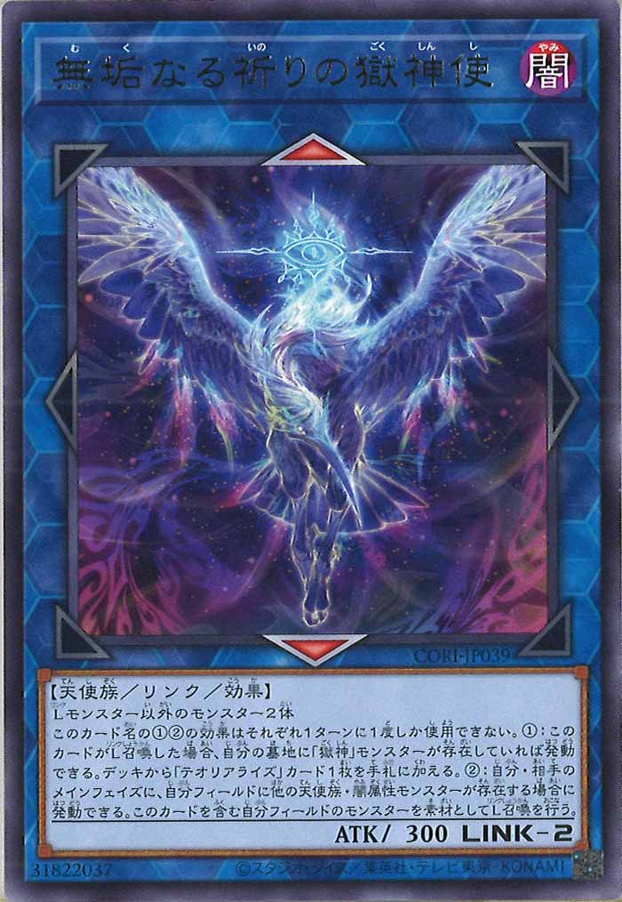 [CORI]無垢なる祈りの獄神使【レア】CORI-JP039