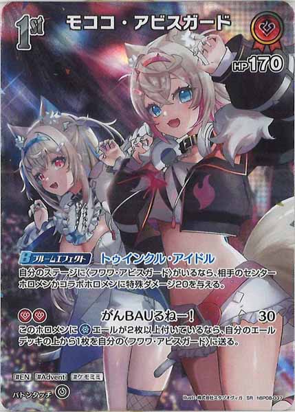 [hBP08]モココ・アビスガード【SR】hBP08-037