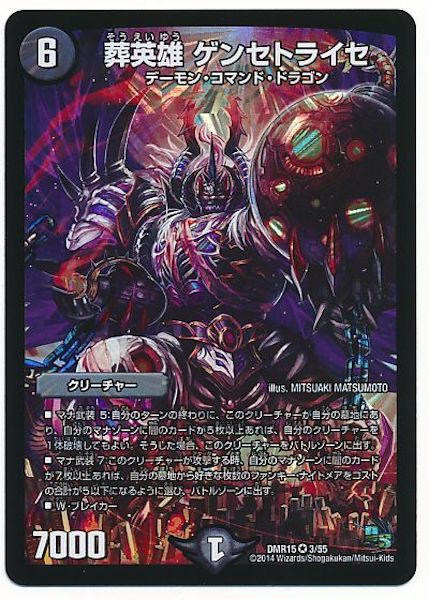 [DMR-15]葬英雄 ゲンセトライセ【VR】3/55