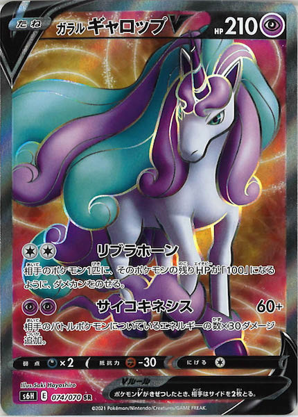 [s6H]ガラルギャロップV【SR】074/070