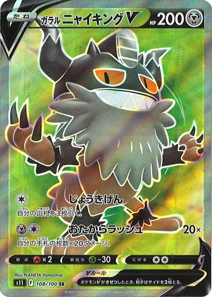 [s11]ガラルニャイキングV【SR】108/100