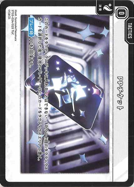 [ST03]PPチケット【TUC】ST03-024