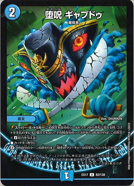 [DMEX-17]堕呪 ギャプドゥ【UC】82/138