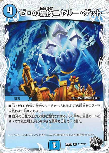 [DM23-EX3]ゼロの裏技ニヤリー・ゲット（黒トレジャー）【C】T17/T20