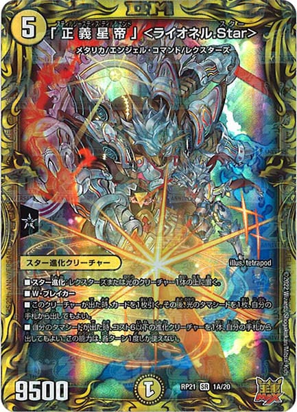 [DMRP-21]「正義星帝」 ＜ライオネル.Star＞【20thR】1A/20