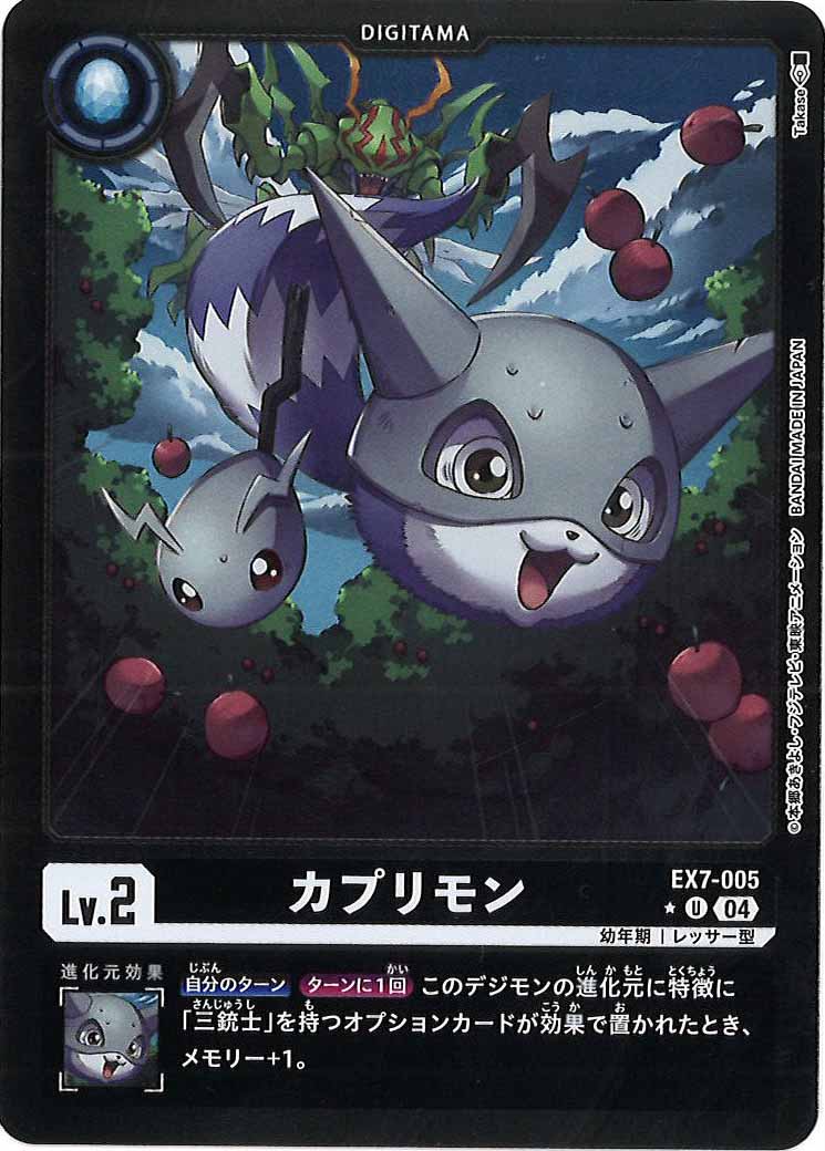 [EX-07]カプリモン(カラーフレーム仕様)【U】EX7-005