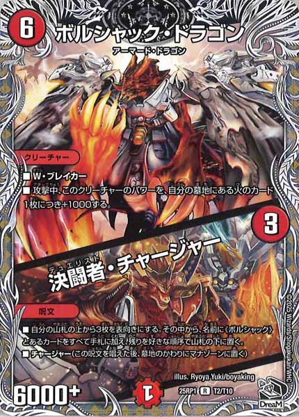 [DM25-RP1]ボルシャック・ドラゴン／決闘者・チャージャー（黒トレジャー）【R】T2/T10