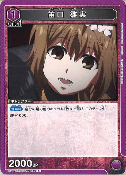 [UA47-BT]笛口 雛実【C】UA47BT/TKG-1-054