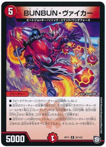 [DMRP-11]BUNBUN・ヴァイカー【R】26/102