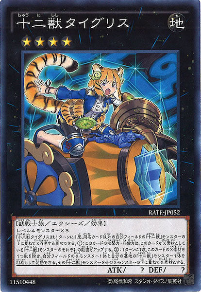 [RATE]十二獣タイグリス(ノーマル)RATE-JP052