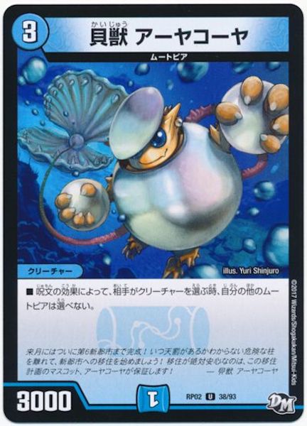 [DMRP-02]貝獣 アーヤコーヤ【UC】38/93