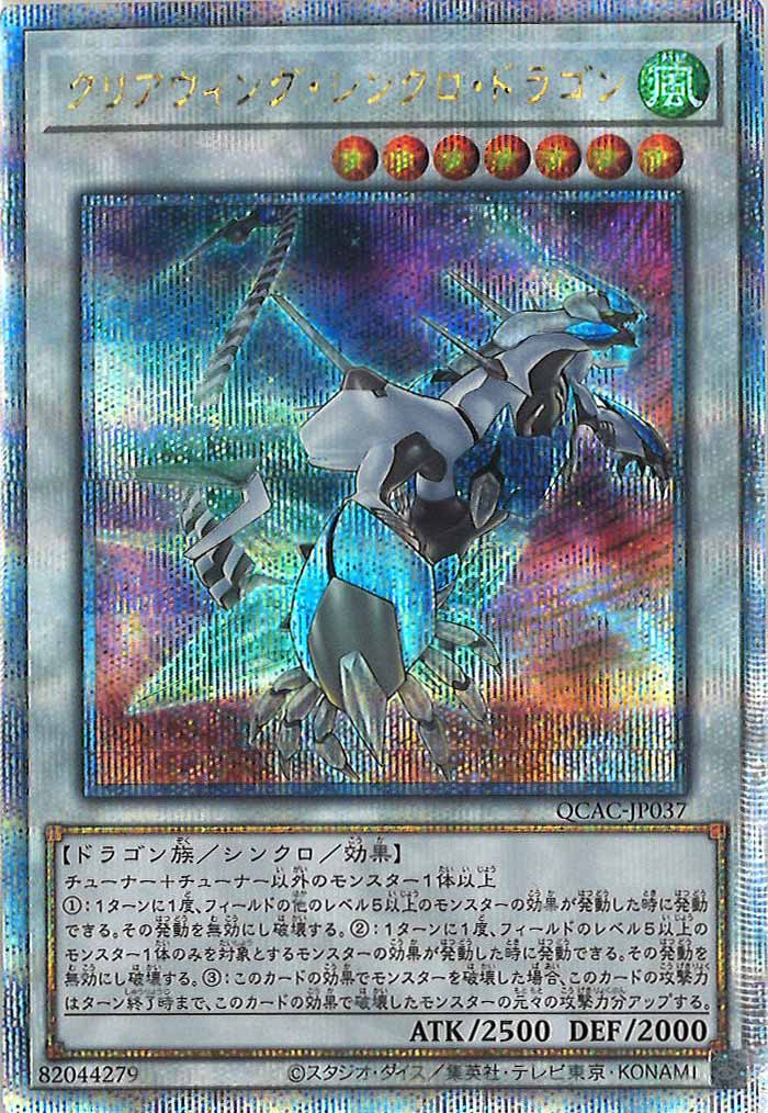 [QCAC]クリアウィング・シンクロ・ドラゴン（新規イラスト）(クォーターセンチュリーシークレットレア)QCAC-JP037