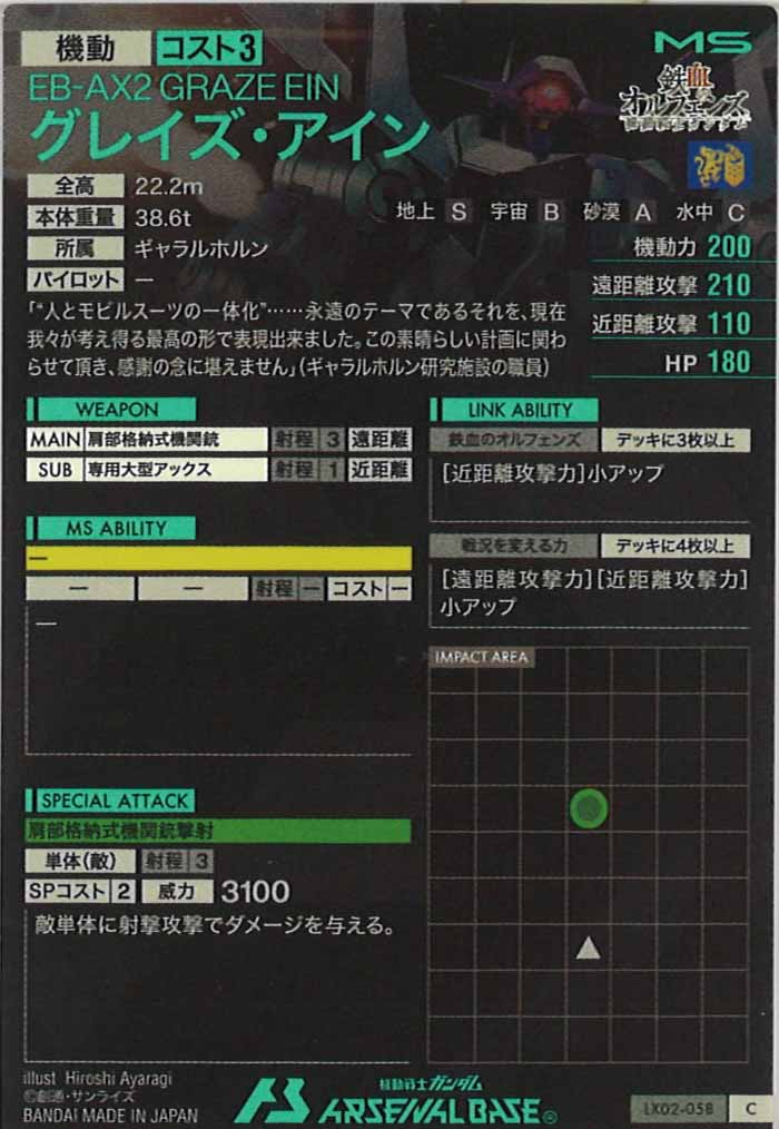 [LX02]グレイズ・アイン【C】LX02-058