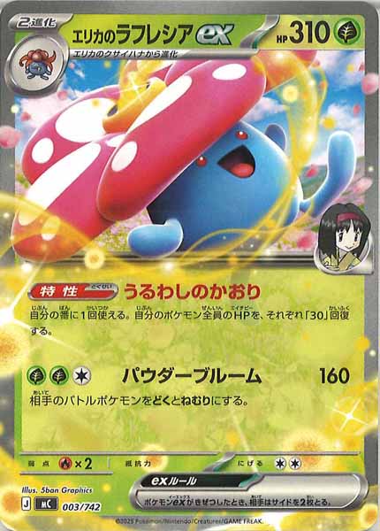 [MC]エリカのラフレシアex【No mark】003/742