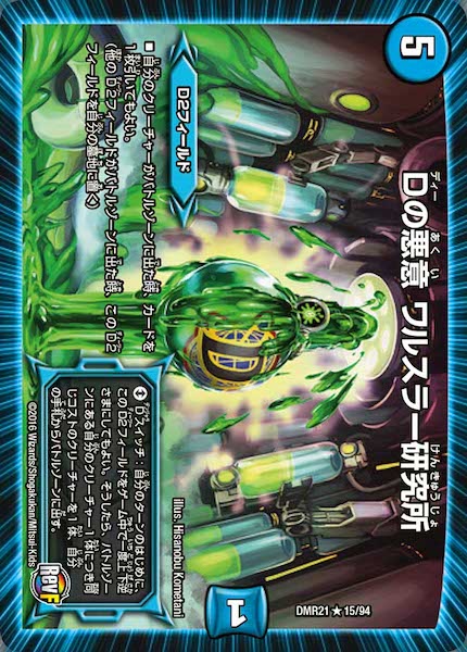 [DMR-21]Dの悪意 ワルスラー研究所【R】15/94