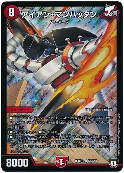 [DMRP-05]アイアン・マンハッタン【SR】S8/S10