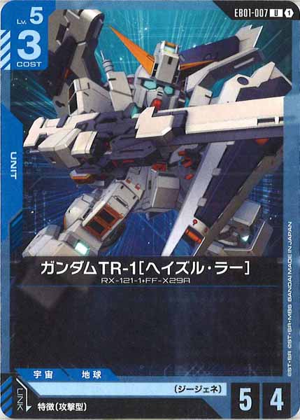 [EB01]ガンダムTR-1［ヘイズル・ラー］【U】EB01-007