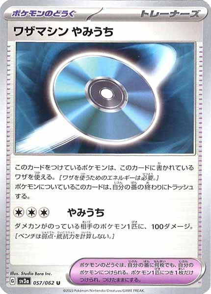 [SV3a]ワザマシン やみうち【U】057/062