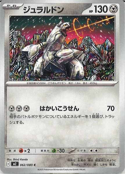[M2]ジュラルドン【C】062/080