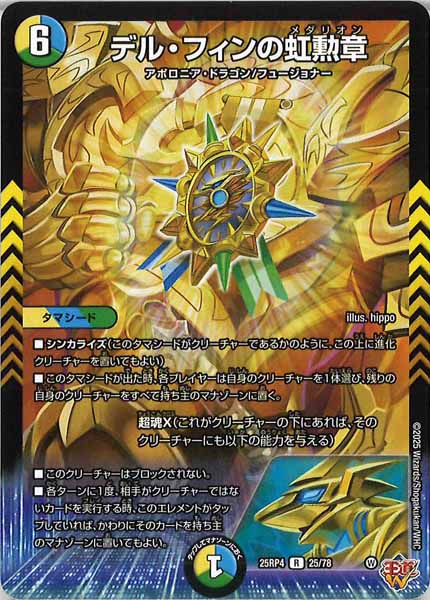 [DM25-RP4]デル・フィンの虹勲章【R】25/78